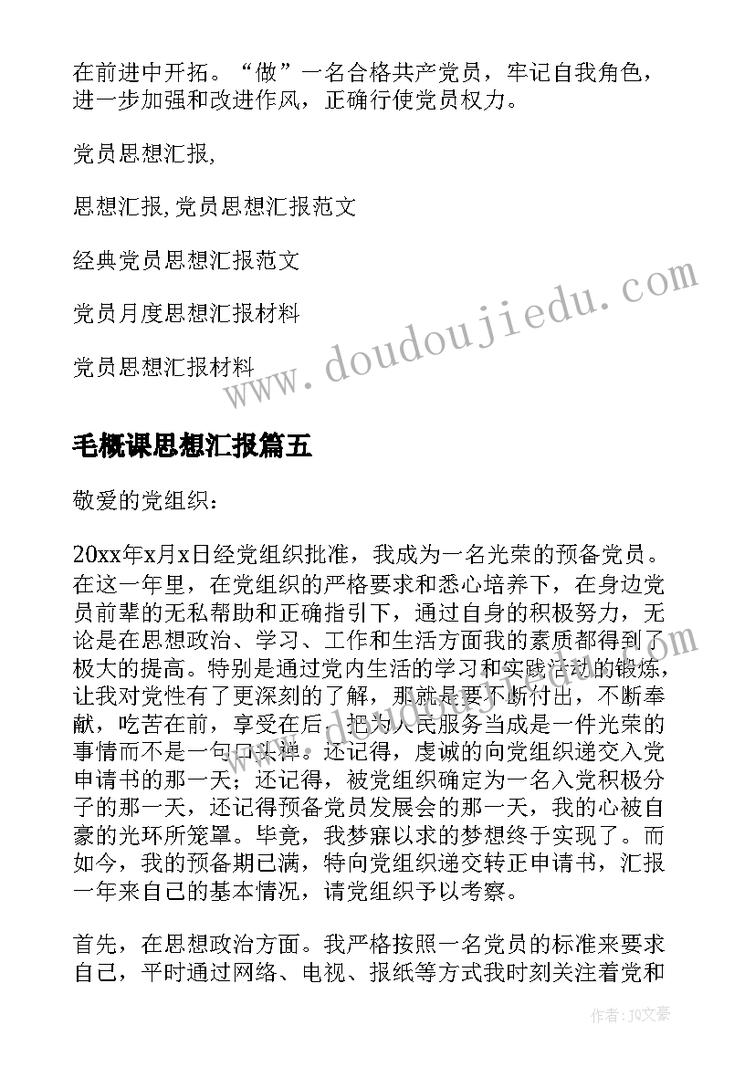 2023年毛概课思想汇报 党员思想汇报(精选7篇)