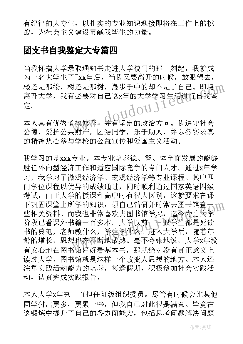 团支书自我鉴定大专 大学生毕业自我鉴定(大全6篇)