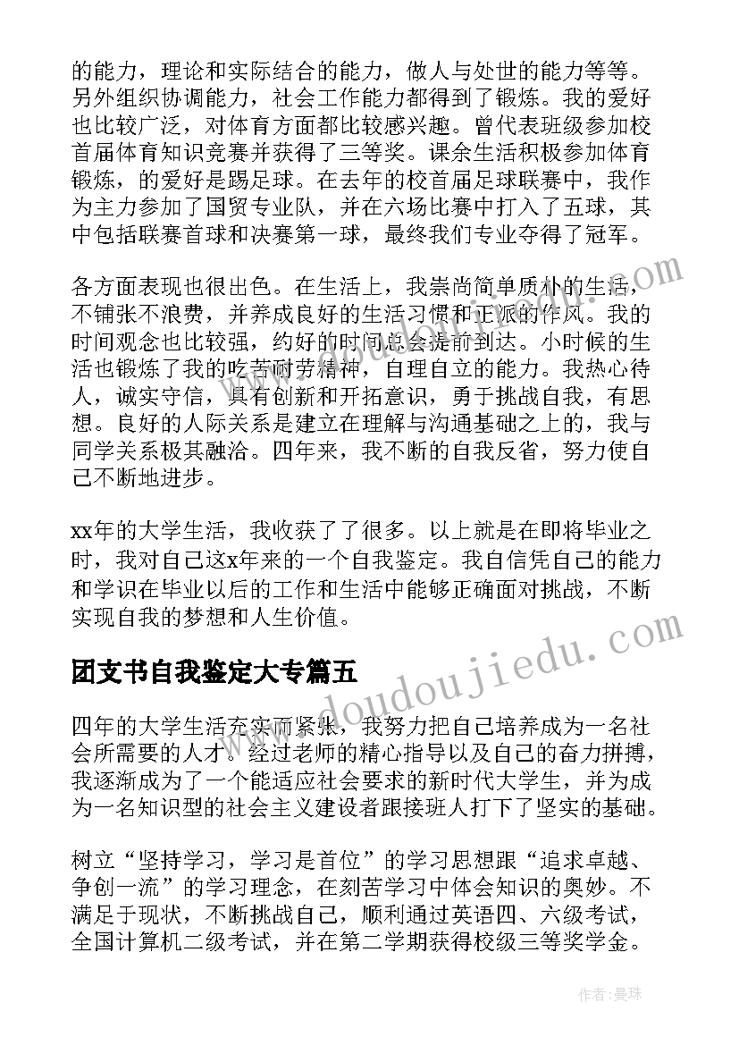 团支书自我鉴定大专 大学生毕业自我鉴定(大全6篇)