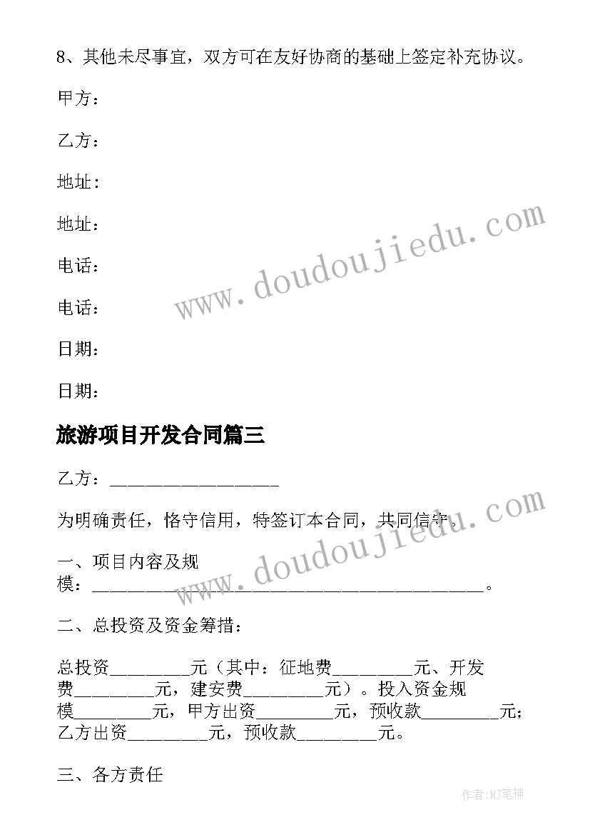 旅游项目开发合同(精选10篇)