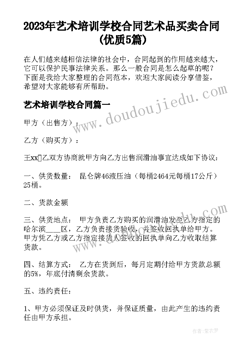 2023年艺术培训学校合同 艺术品买卖合同(优质5篇)