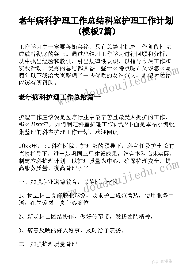 老年病科护理工作总结 科室护理工作计划(模板7篇)