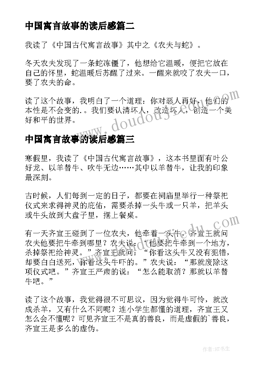 最新中国寓言故事的读后感 中国寓言故事读后感(优质9篇)