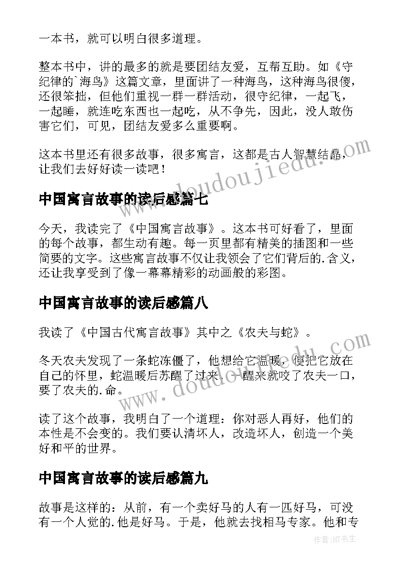 最新中国寓言故事的读后感 中国寓言故事读后感(优质9篇)