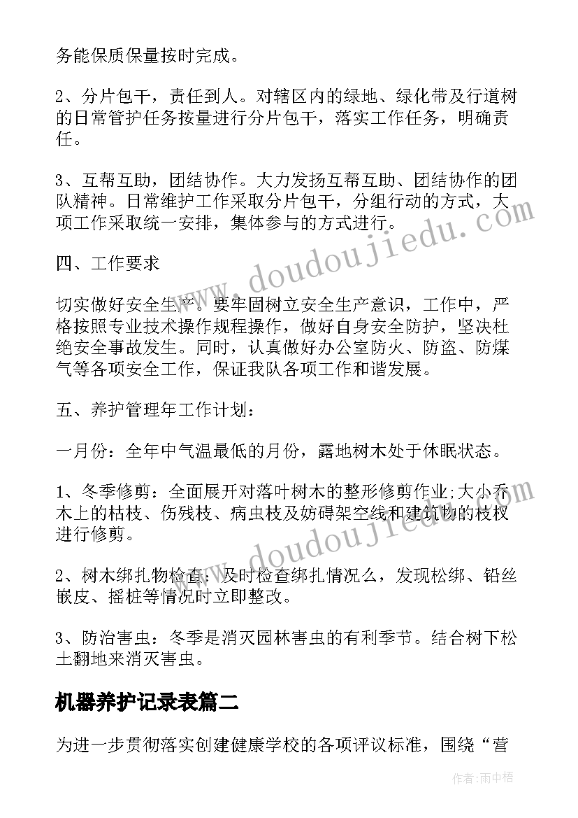 机器养护记录表 绿化养护管理工作计划(优秀10篇)