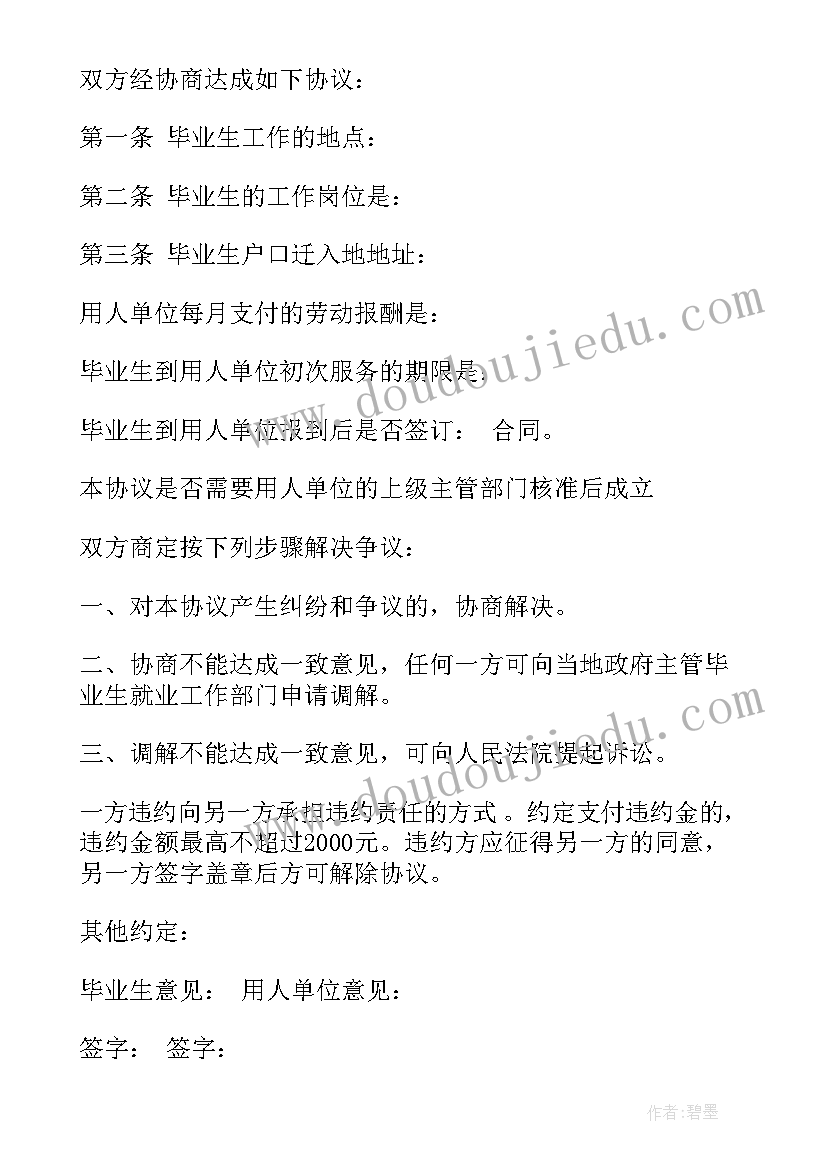 2023年四川省就业协议书填写 大学生就业协议书(精选10篇)