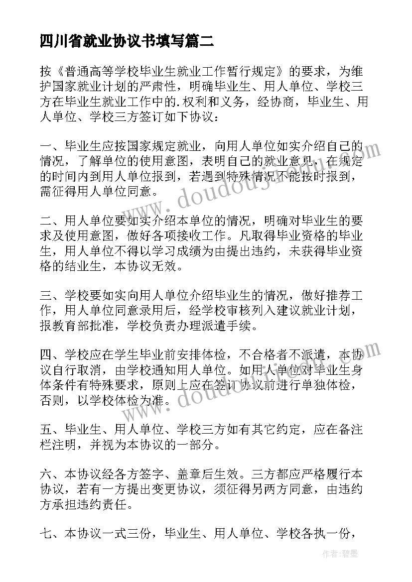 2023年四川省就业协议书填写 大学生就业协议书(精选10篇)