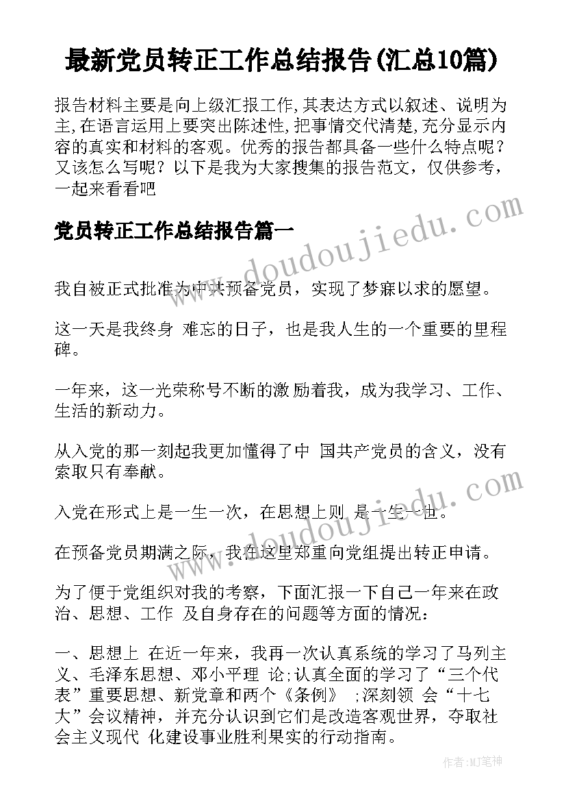 最新党员转正工作总结报告(汇总10篇)