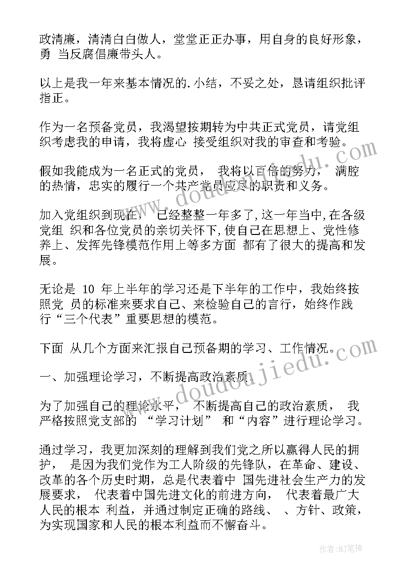 最新党员转正工作总结报告(汇总10篇)