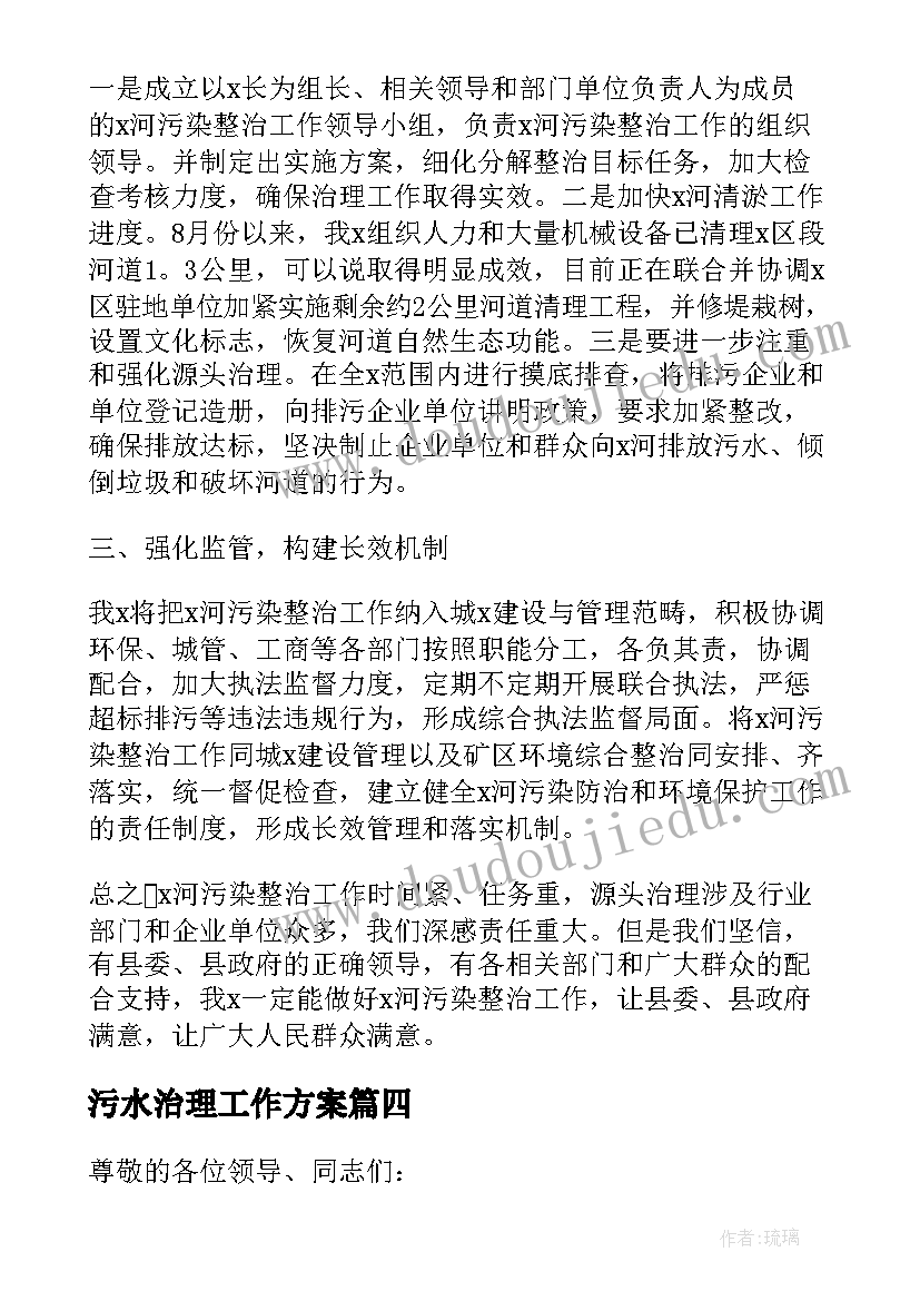 最新污水治理工作方案(实用5篇)