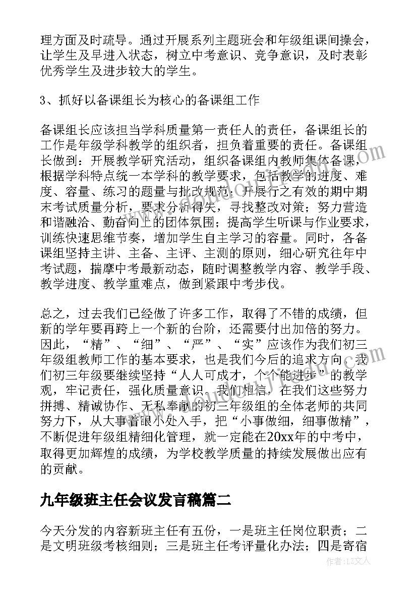 九年级班主任会议发言稿(大全5篇)