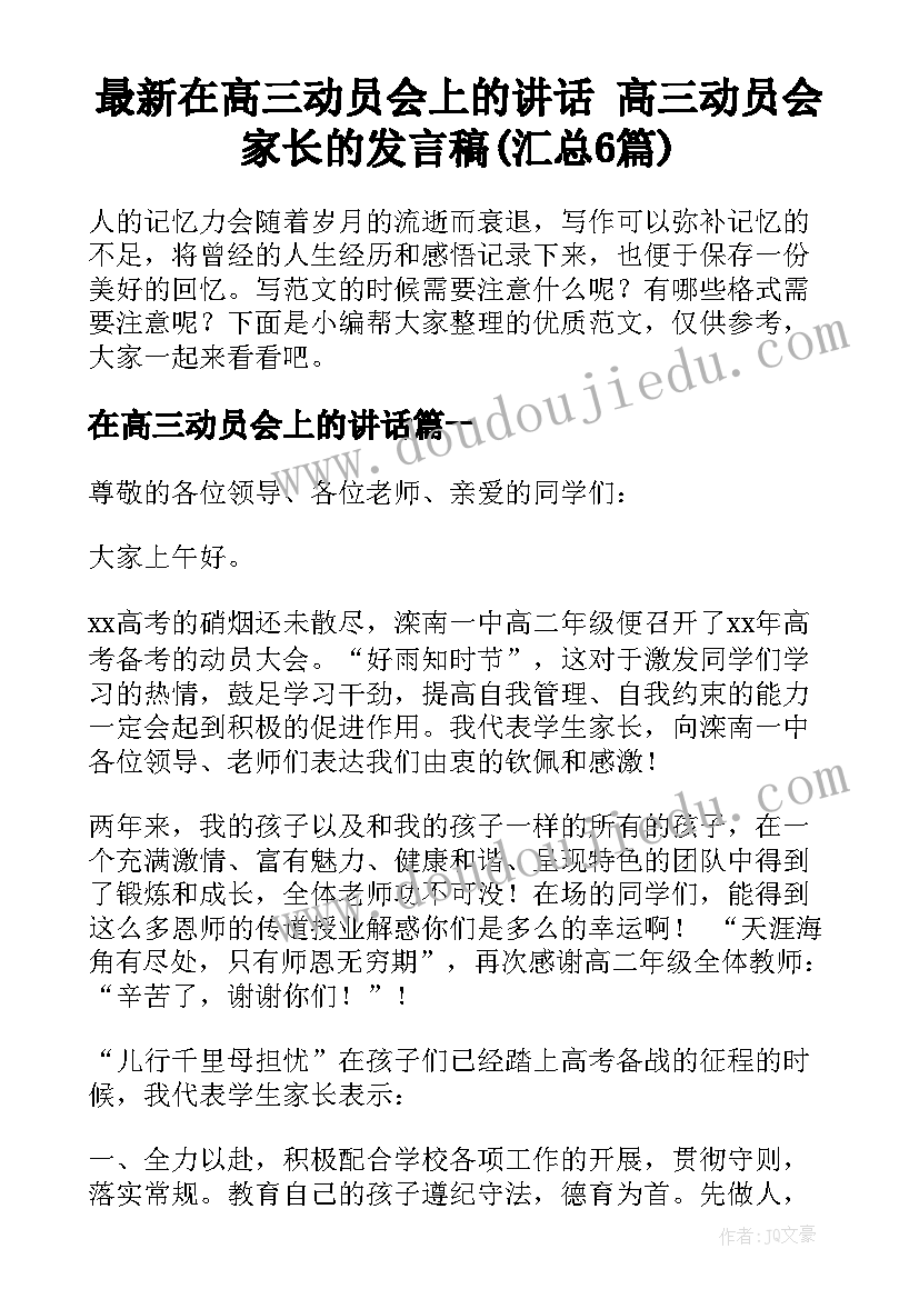 最新在高三动员会上的讲话 高三动员会家长的发言稿(汇总6篇)