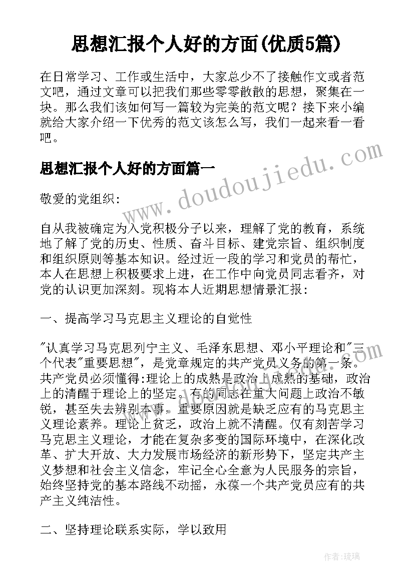 思想汇报个人好的方面(优质5篇)