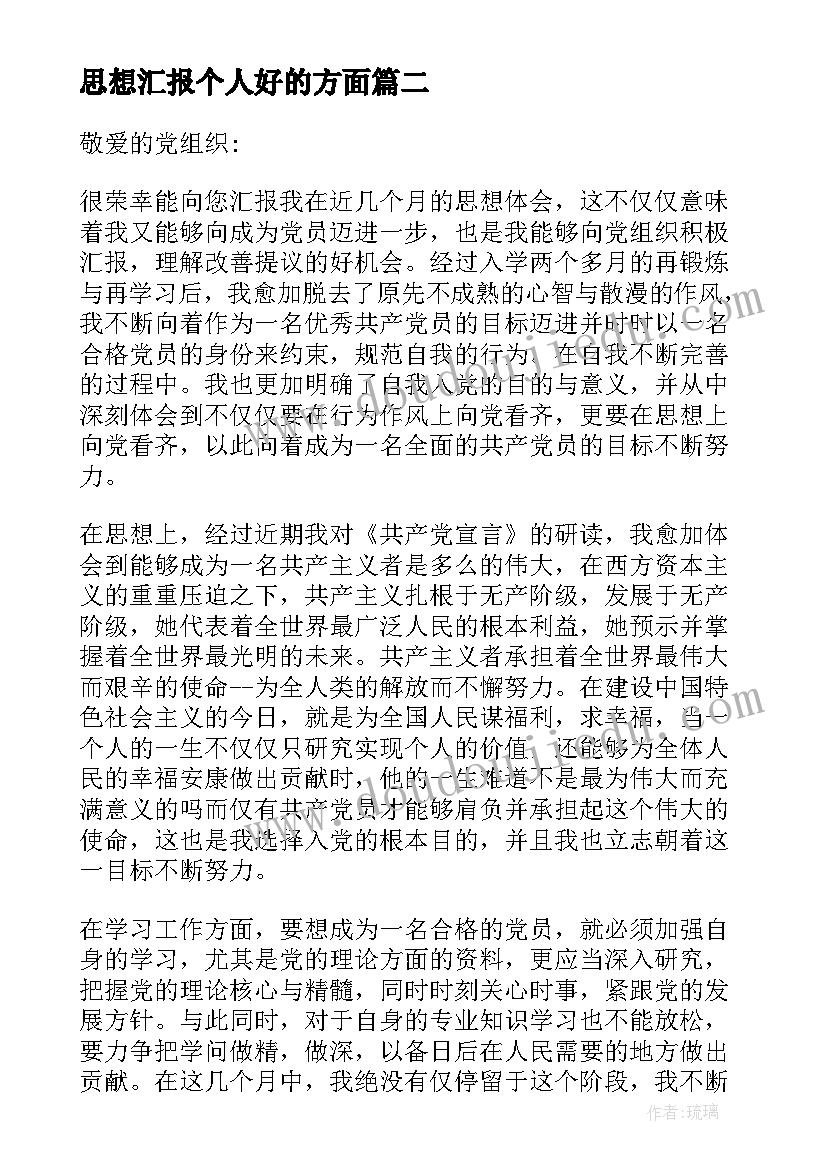 思想汇报个人好的方面(优质5篇)