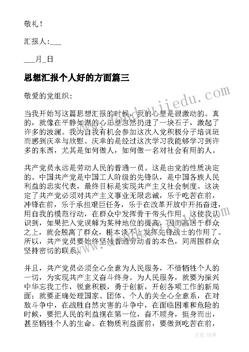 思想汇报个人好的方面(优质5篇)