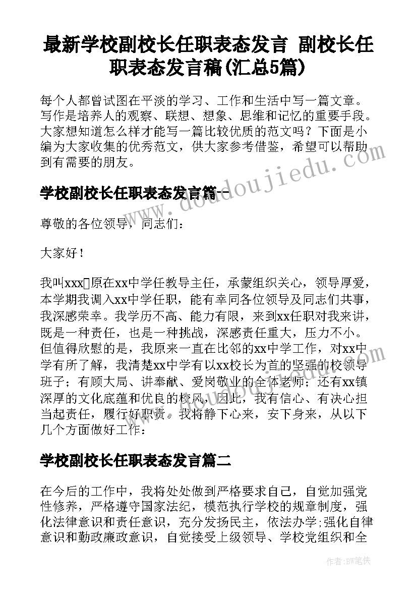 最新学校副校长任职表态发言 副校长任职表态发言稿(汇总5篇)