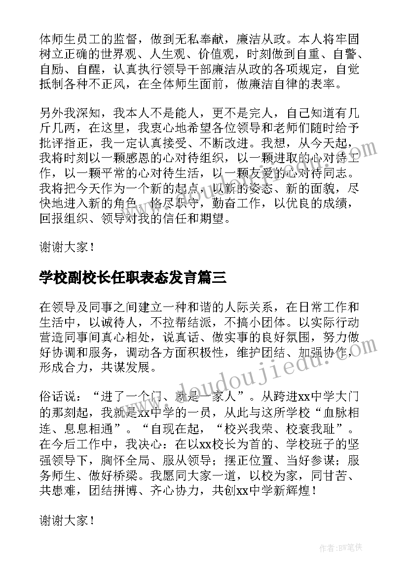 最新学校副校长任职表态发言 副校长任职表态发言稿(汇总5篇)