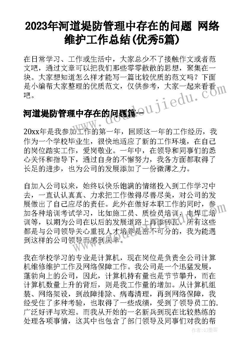 2023年河道堤防管理中存在的问题 网络维护工作总结(优秀5篇)