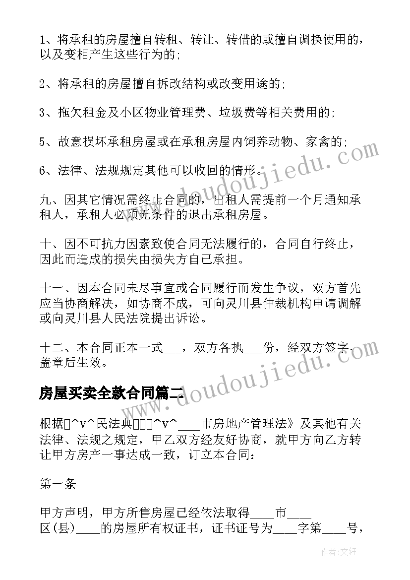 房屋买卖全款合同 公寓房屋出售合同(大全5篇)