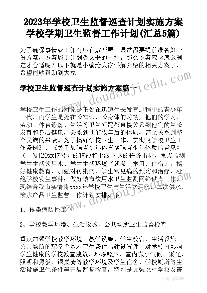 2023年学校卫生监督巡查计划实施方案 学校学期卫生监督工作计划(汇总5篇)