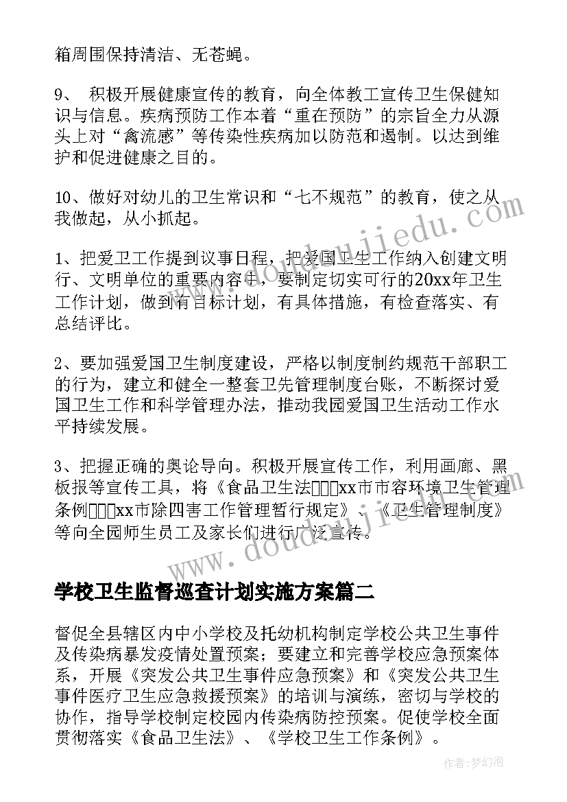 2023年学校卫生监督巡查计划实施方案 学校学期卫生监督工作计划(汇总5篇)