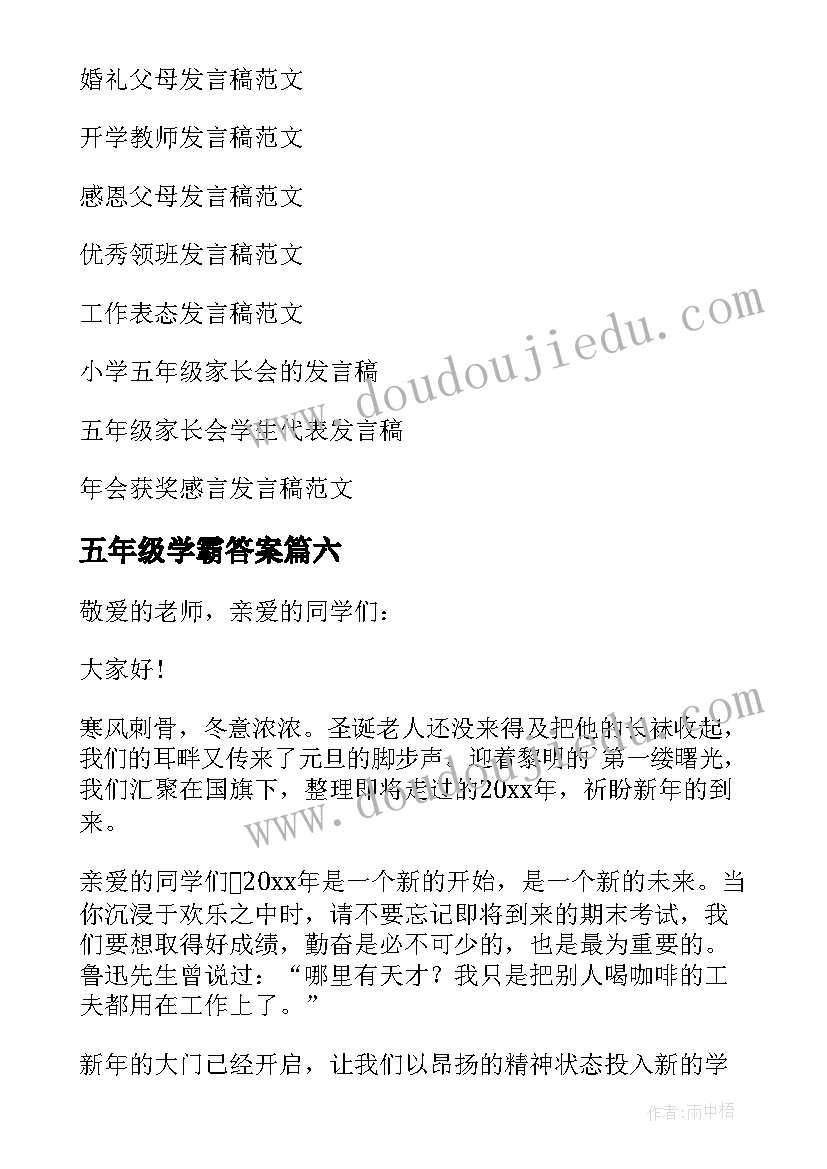 五年级学霸答案 五年级发言稿(大全8篇)