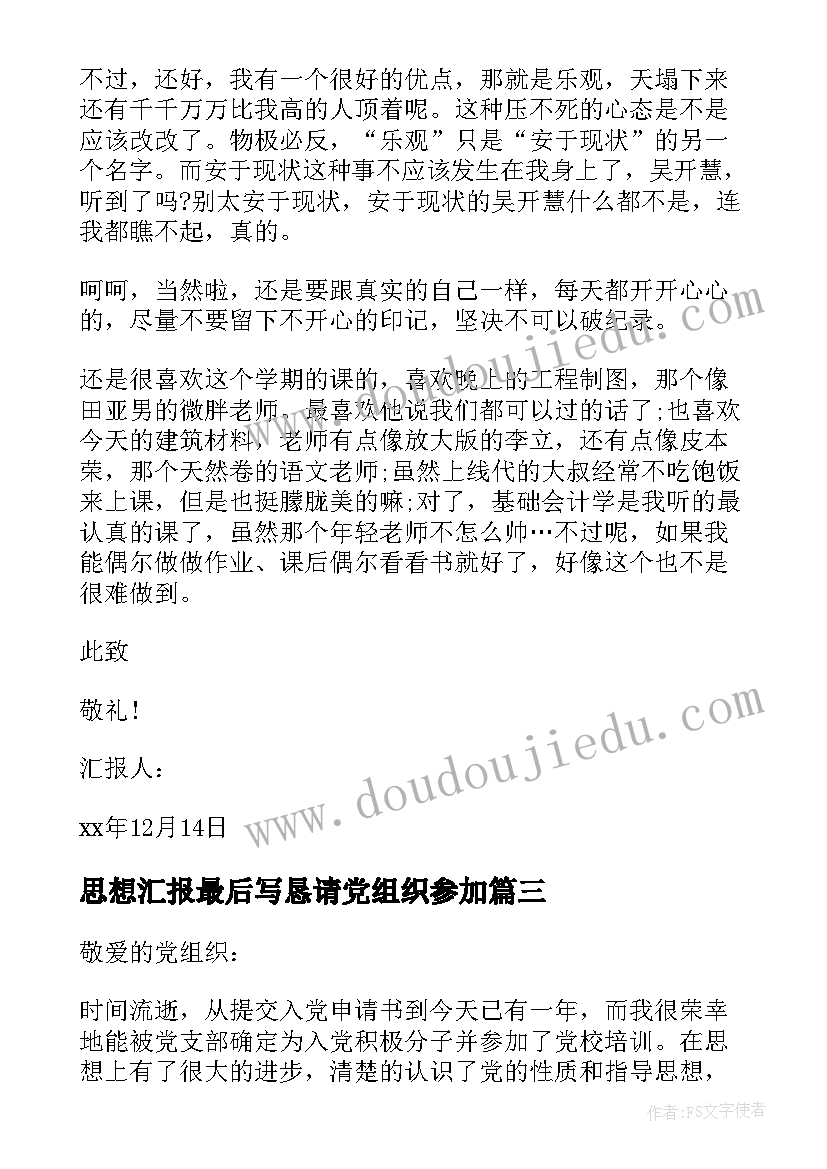 2023年思想汇报最后写恳请党组织参加(大全5篇)