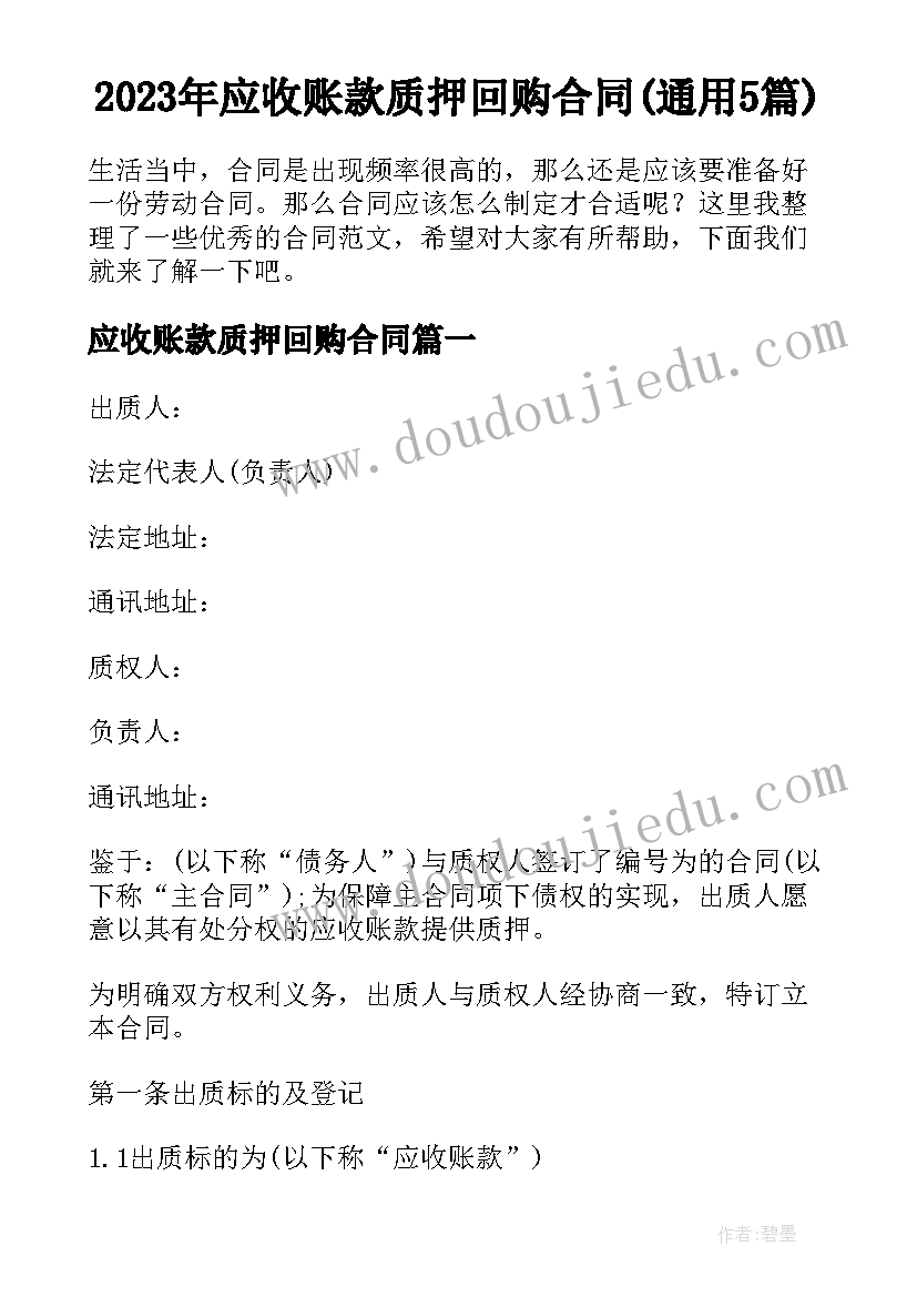 2023年应收账款质押回购合同(通用5篇)