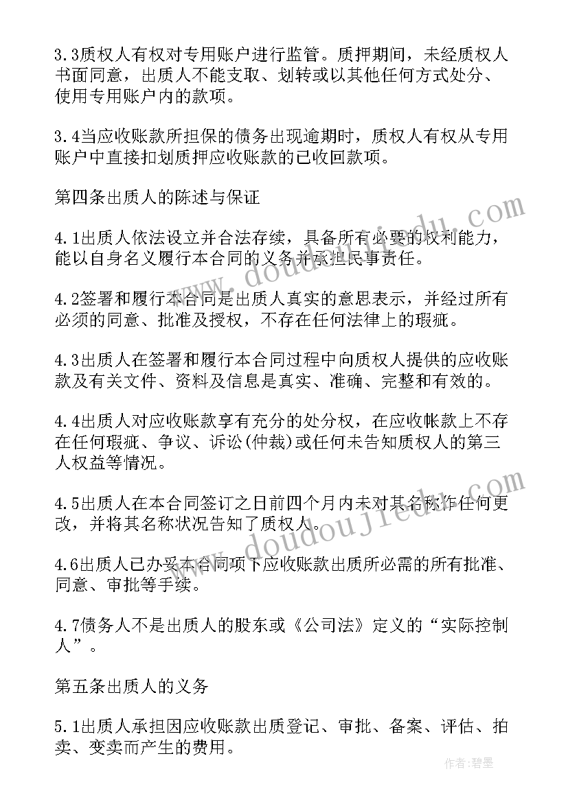 2023年应收账款质押回购合同(通用5篇)