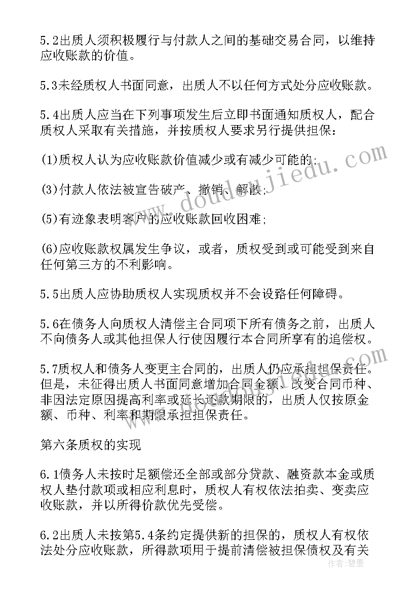 2023年应收账款质押回购合同(通用5篇)