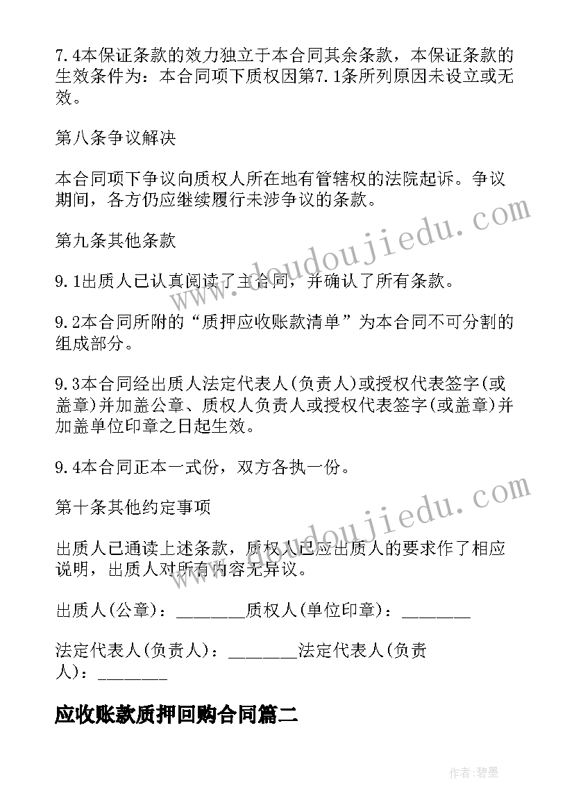 2023年应收账款质押回购合同(通用5篇)