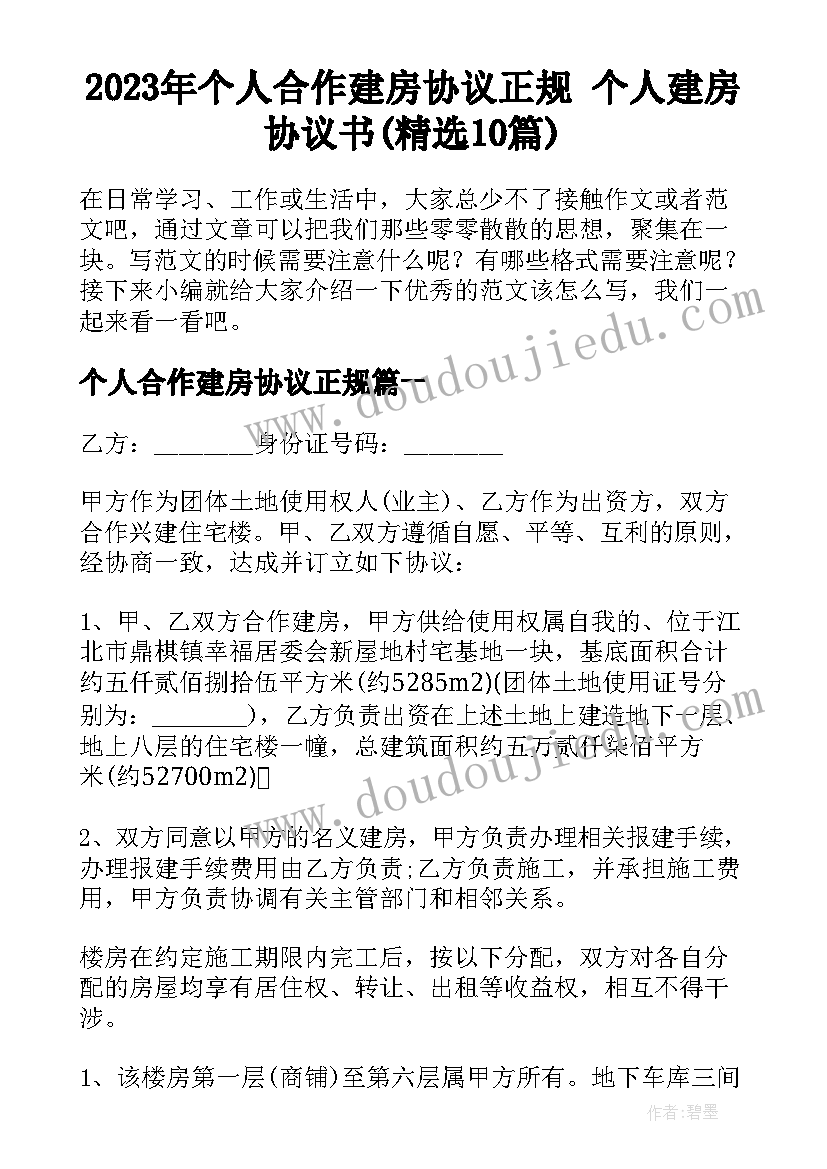 2023年个人合作建房协议正规 个人建房协议书(精选10篇)