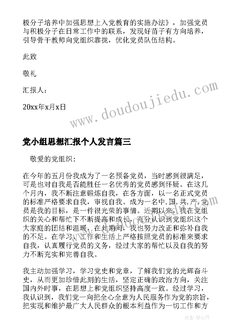 2023年党小组思想汇报个人发言(实用5篇)