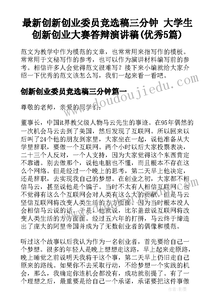 最新创新创业委员竞选稿三分钟 大学生创新创业大赛答辩演讲稿(优秀5篇)