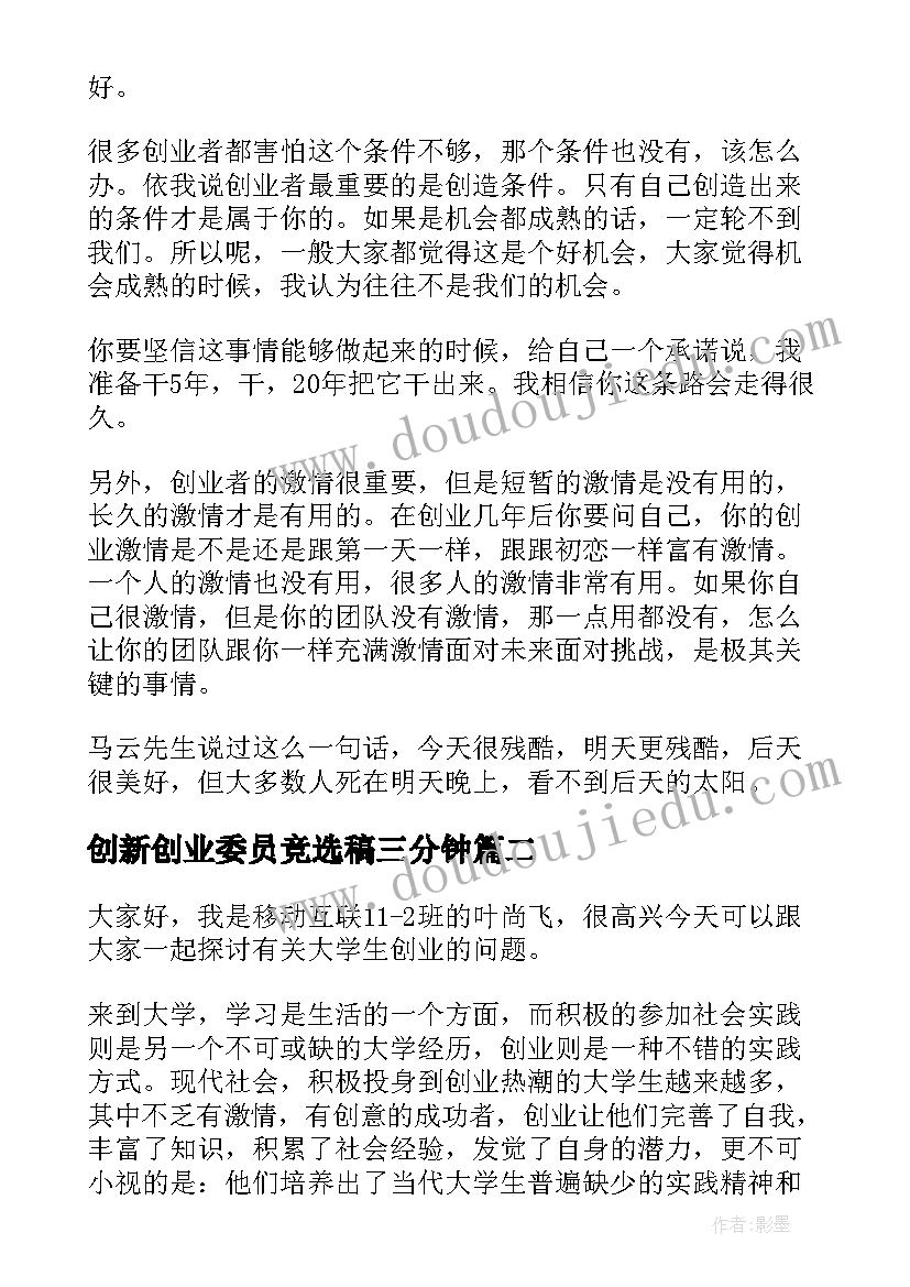 最新创新创业委员竞选稿三分钟 大学生创新创业大赛答辩演讲稿(优秀5篇)