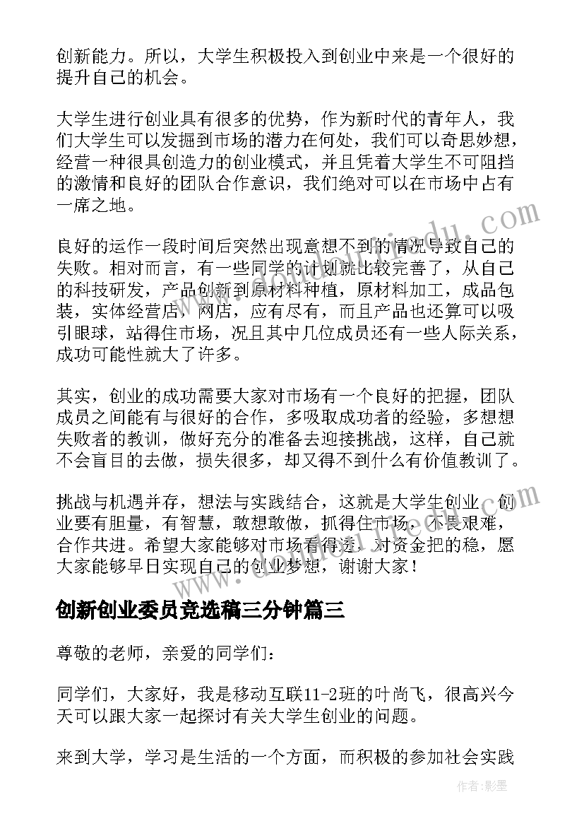 最新创新创业委员竞选稿三分钟 大学生创新创业大赛答辩演讲稿(优秀5篇)