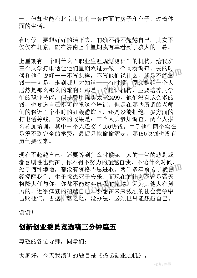 最新创新创业委员竞选稿三分钟 大学生创新创业大赛答辩演讲稿(优秀5篇)