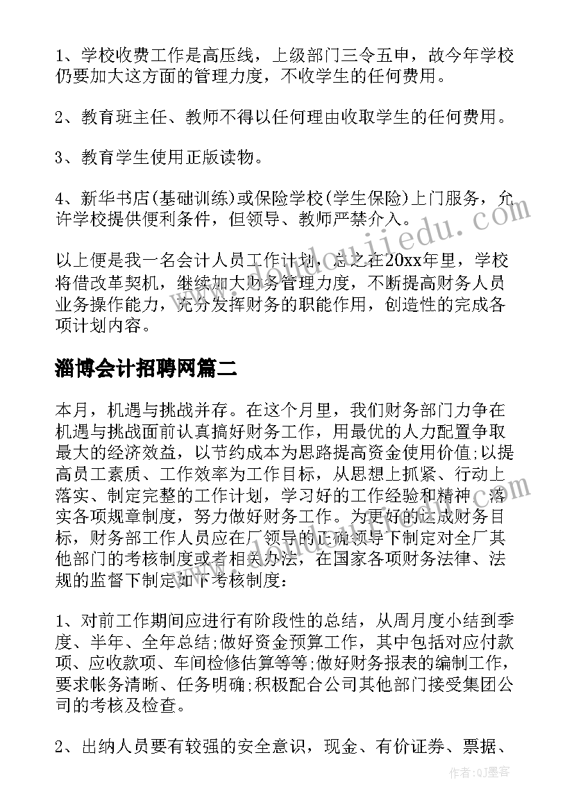 2023年淄博会计招聘网 会计工作计划(精选9篇)