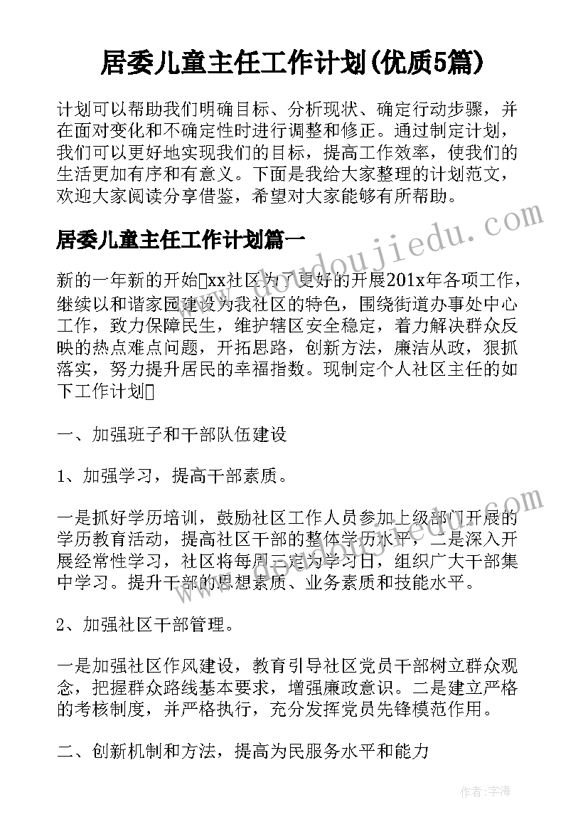 居委儿童主任工作计划(优质5篇)