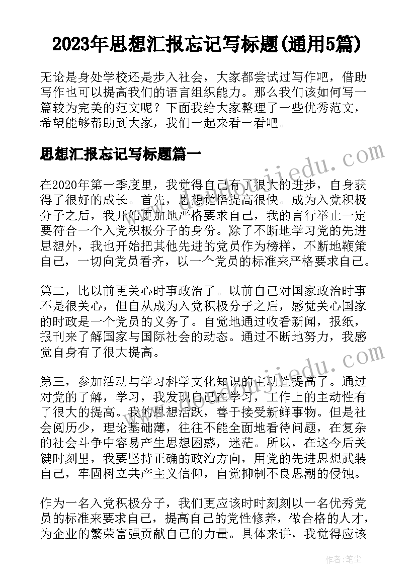 2023年思想汇报忘记写标题(通用5篇)