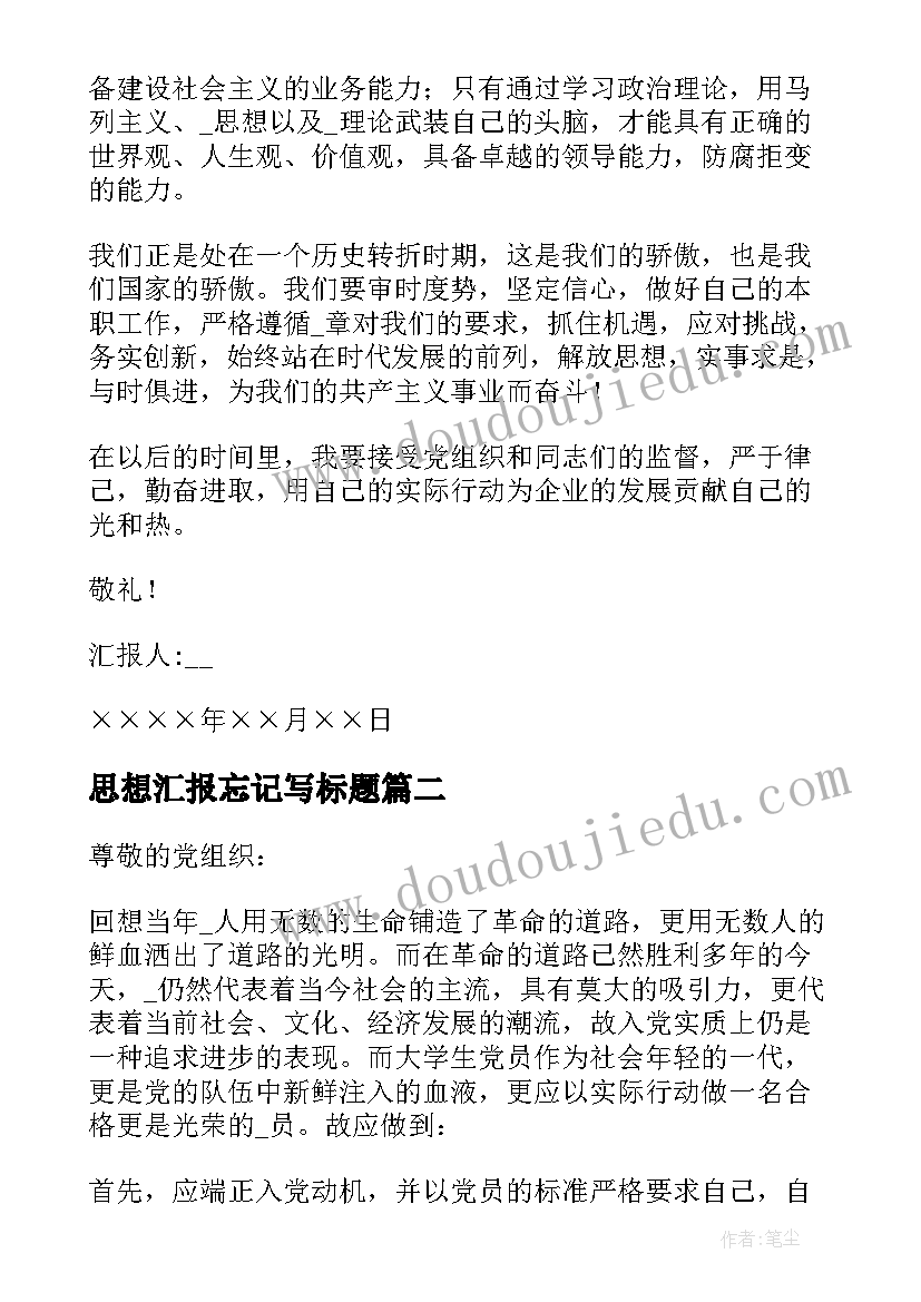 2023年思想汇报忘记写标题(通用5篇)