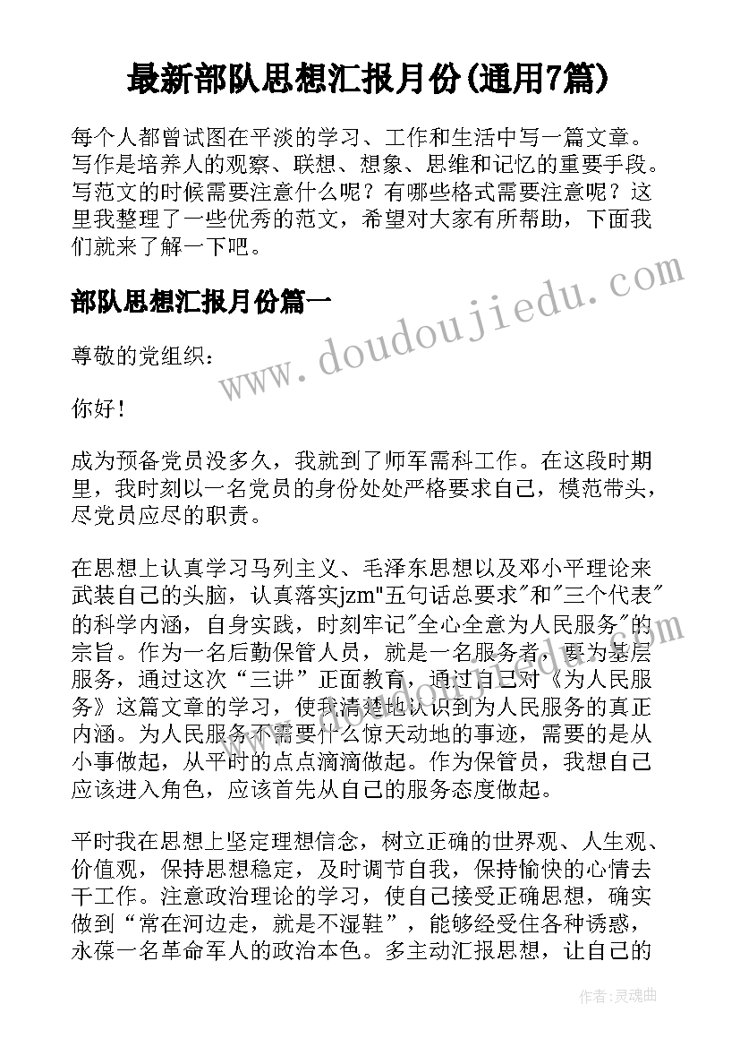 最新部队思想汇报月份(通用7篇)