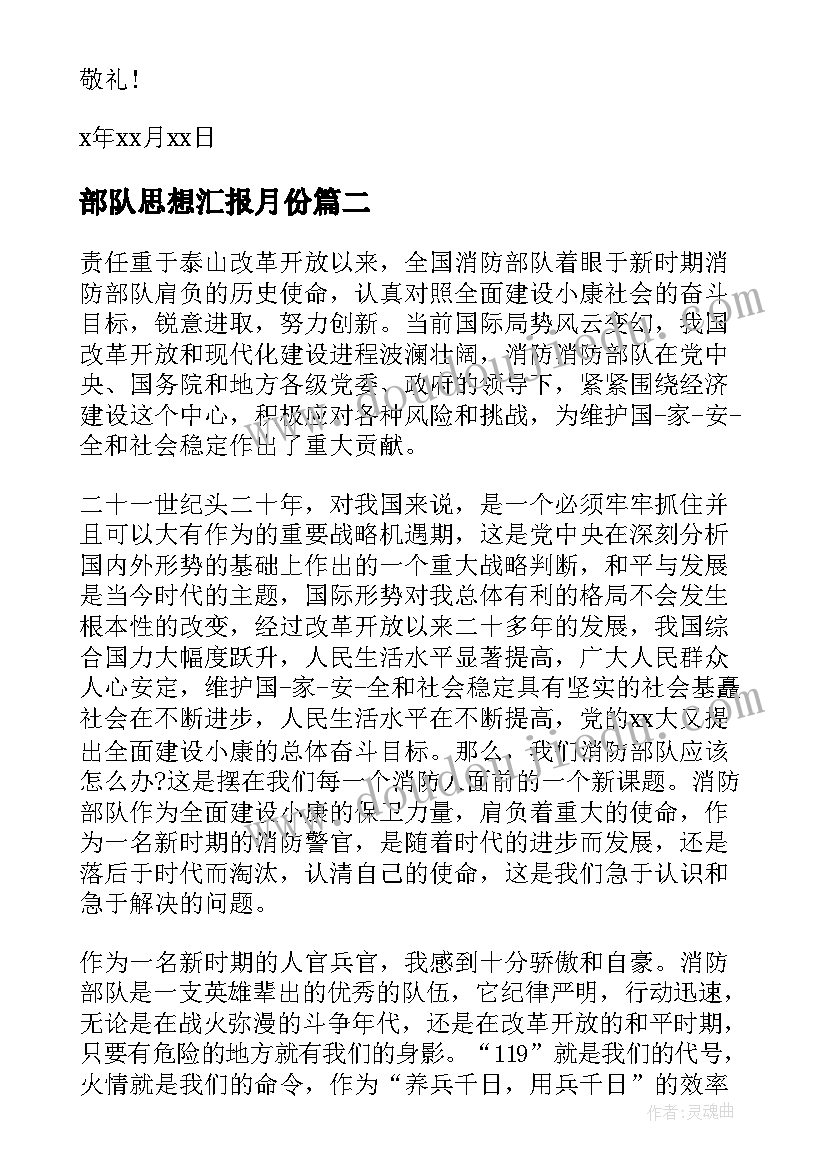 最新部队思想汇报月份(通用7篇)