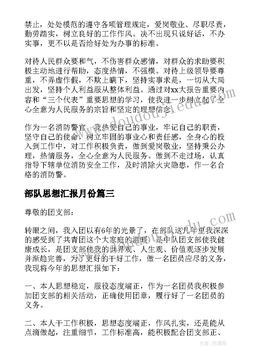 最新部队思想汇报月份(通用7篇)