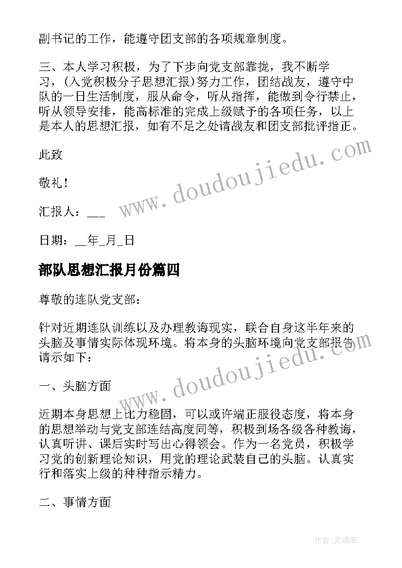 最新部队思想汇报月份(通用7篇)