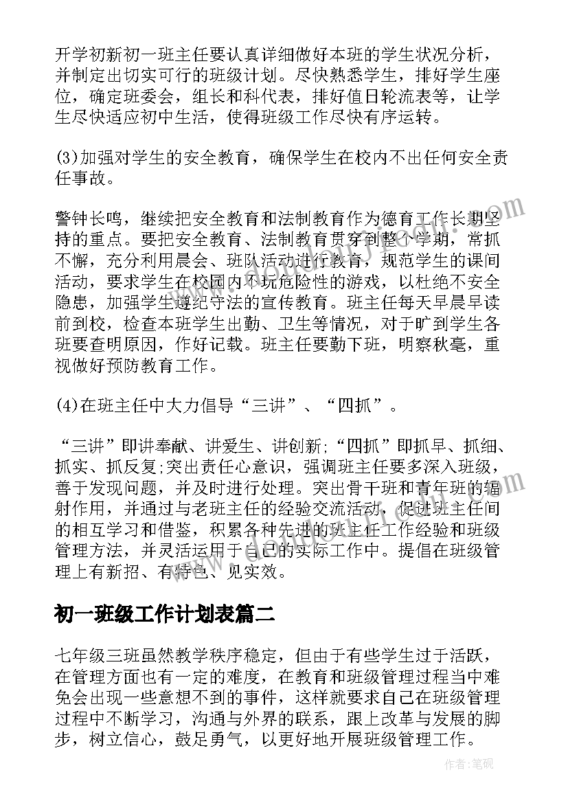 初一班级工作计划表(精选9篇)