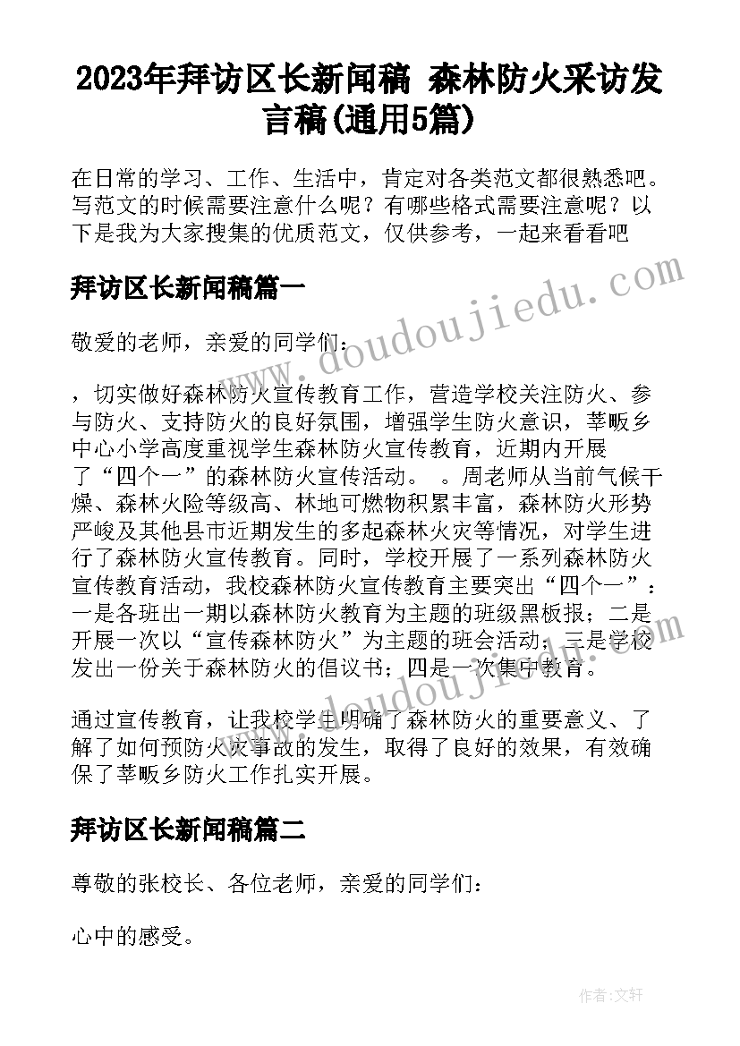 2023年拜访区长新闻稿 森林防火采访发言稿(通用5篇)