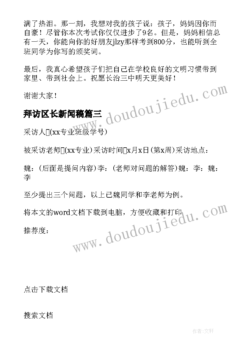 2023年拜访区长新闻稿 森林防火采访发言稿(通用5篇)