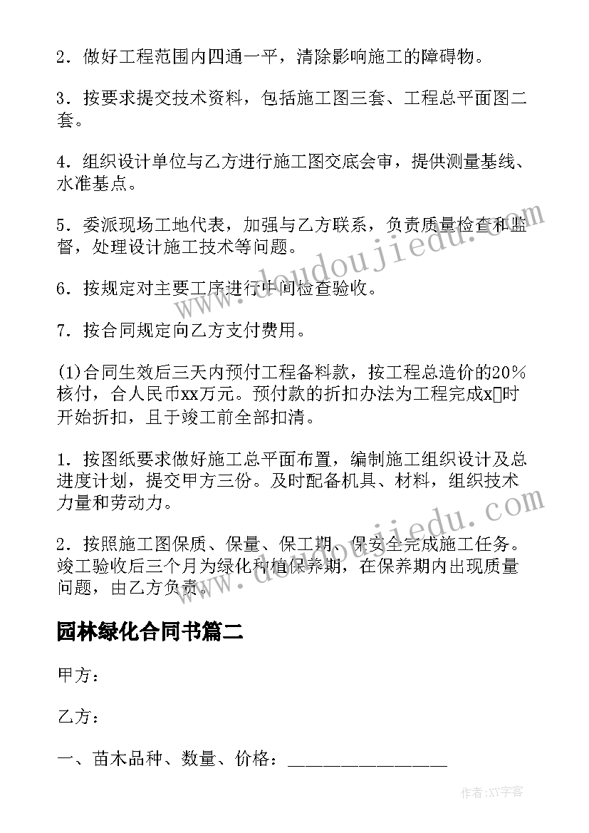 园林绿化合同书 园林绿化合同(优质8篇)