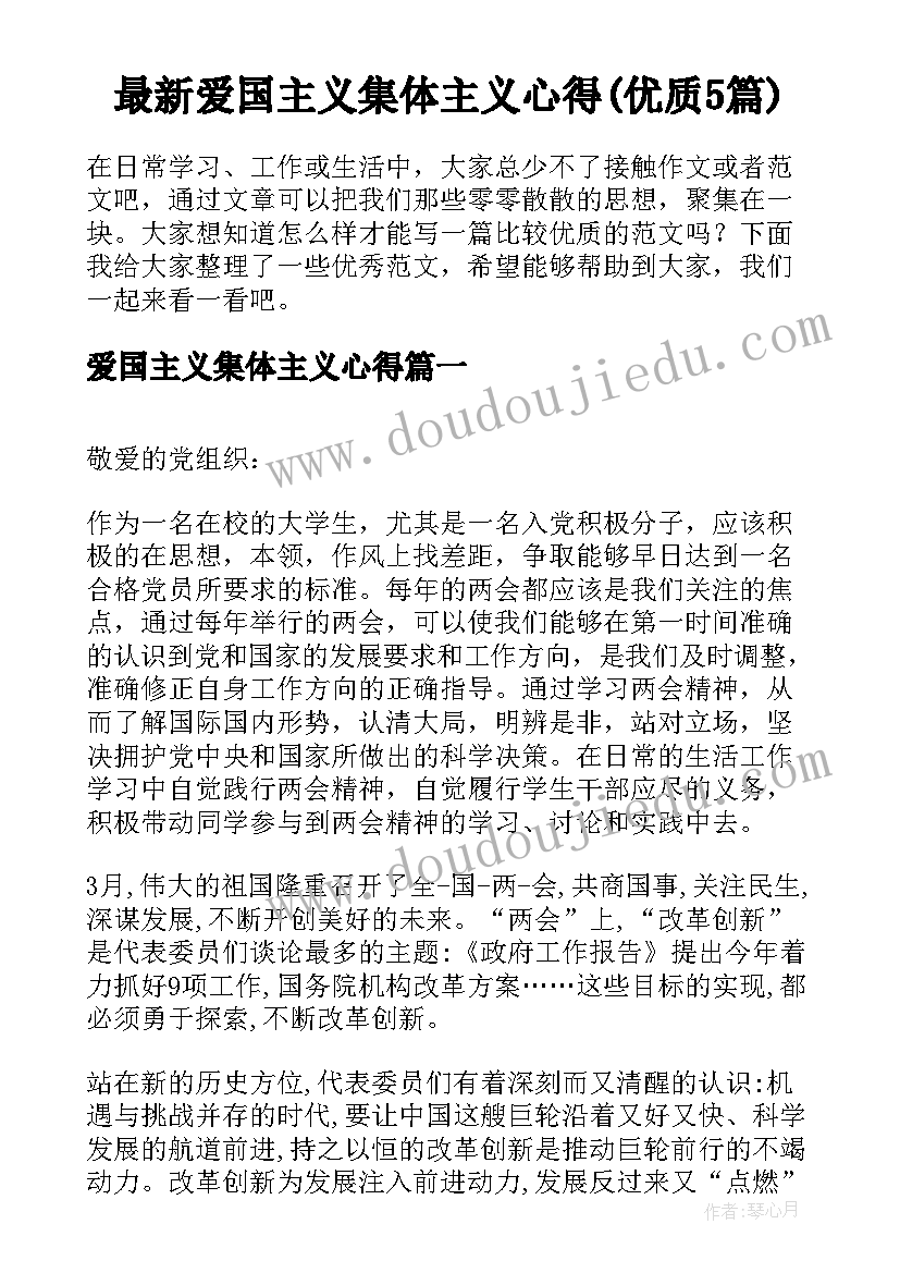 最新爱国主义集体主义心得(优质5篇)